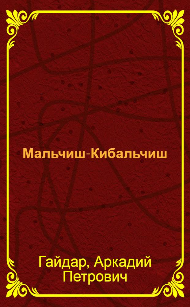 Мальчиш-Кибальчиш : По сказке А. Гайдара : Альбом : Сост. по мотивам мультфильма "Сказка о Мальчише-Кибальчише" : Для дошкольного возраста