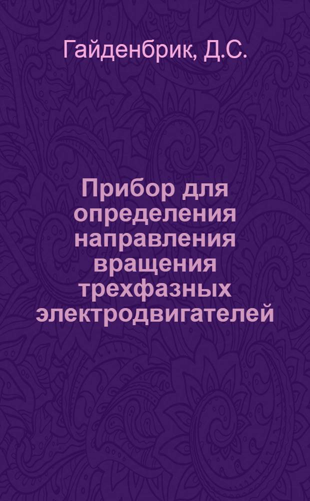 Прибор для определения направления вращения трехфазных электродвигателей