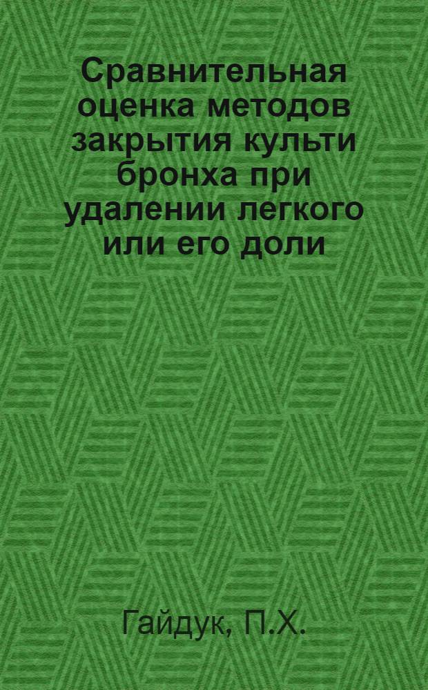 Сравнительная оценка методов закрытия культи бронха при удалении легкого или его доли : (Эксперим. исследование) : Реферат дис. на соискание учен. степени кандидата мед. наук