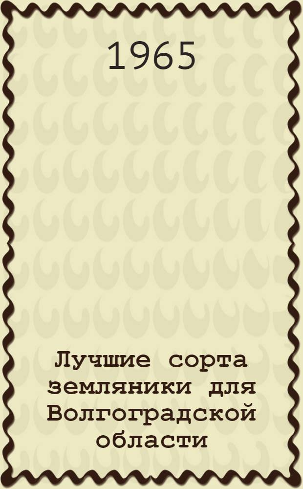 Лучшие сорта земляники для Волгоградской области