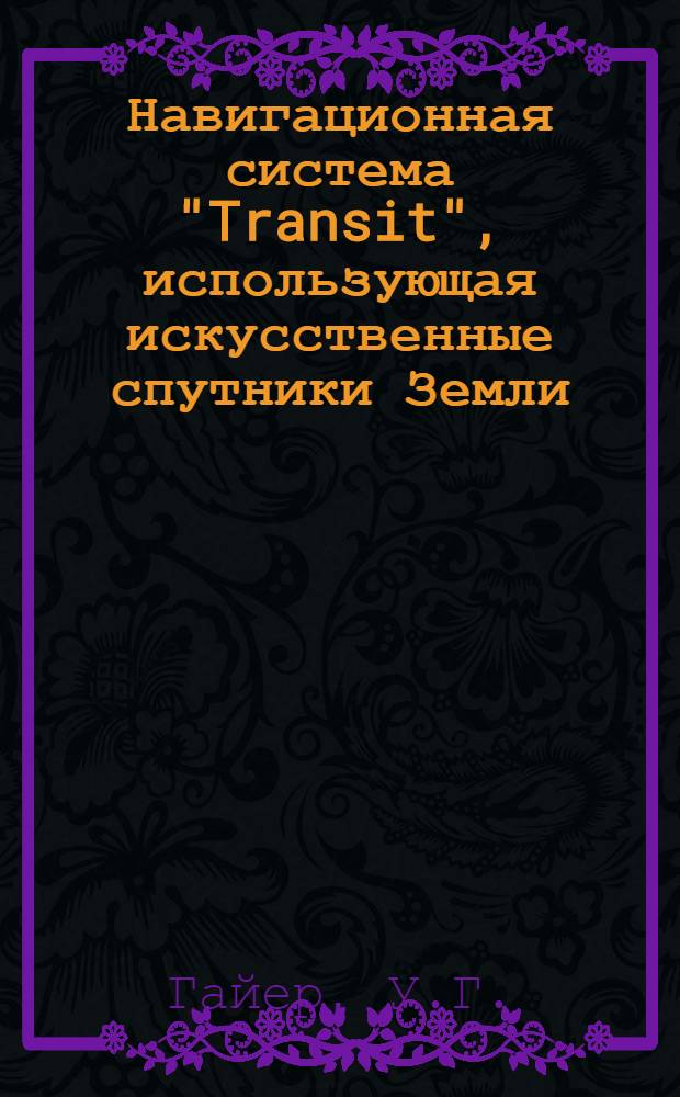 Навигационная система "Transit", использующая искусственные спутники Земли