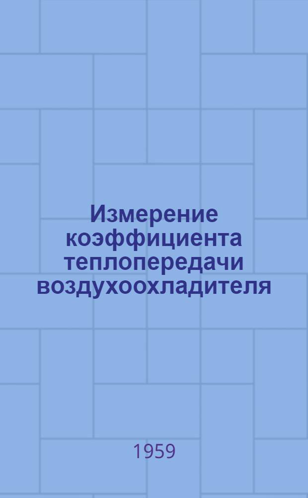 Измерение коэффициента теплопередачи воздухоохладителя