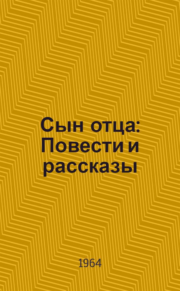 Сын отца : Повести и рассказы : Авториз. пер. с бурят