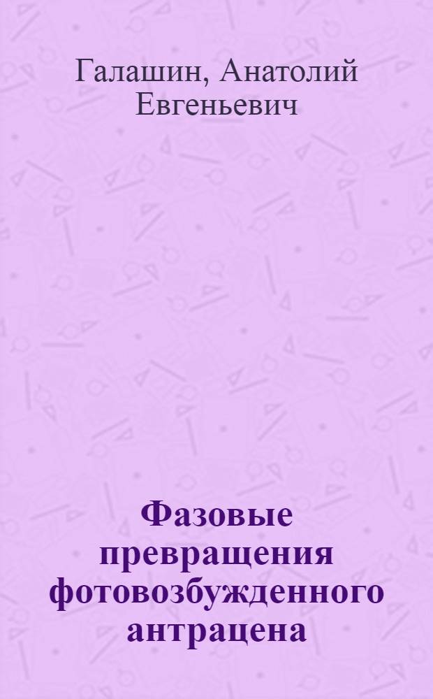 Фазовые превращения фотовозбужденного антрацена : Автореф. дис. на соиск. учен. степ. канд. хим. наук : (02.00.04)