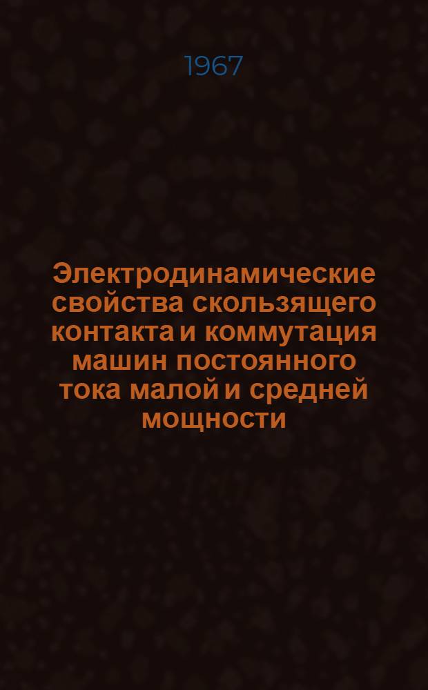 Электродинамические свойства скользящего контакта и коммутация машин постоянного тока малой и средней мощности : Автореферат дис. на соискание учен. степени канд. техн. наук