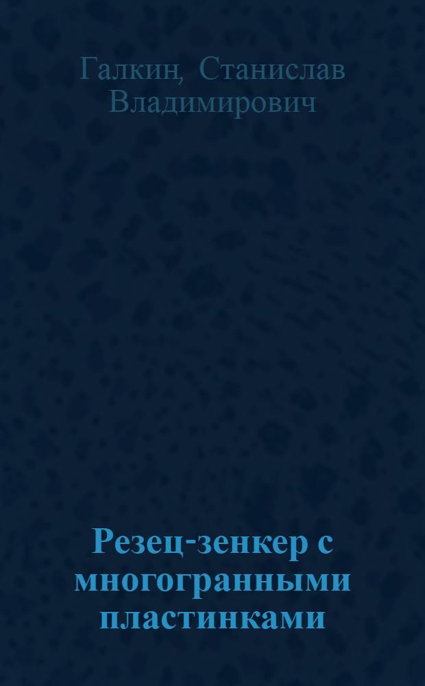 Резец-зенкер с многогранными пластинками