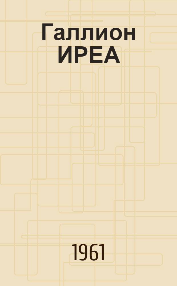 Галлион ИРЕА