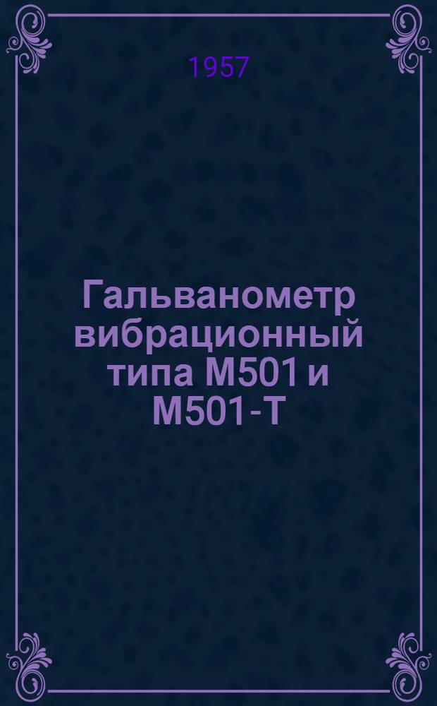 Гальванометр вибрационный типа М501 и М501-Т