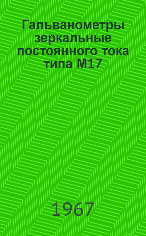 Гальванометры зеркальные постоянного тока типа М17 : Описание и правила пользования