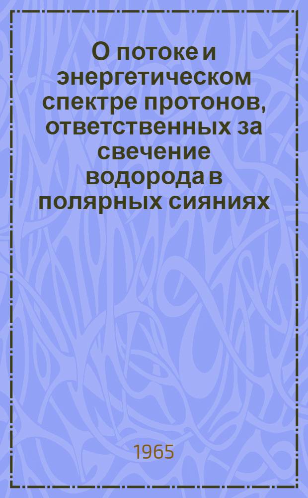 О потоке и энергетическом спектре протонов, ответственных за свечение водорода в полярных сияниях