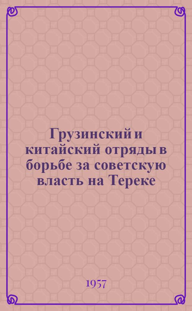 Грузинский и китайский отряды в борьбе за советскую власть на Тереке