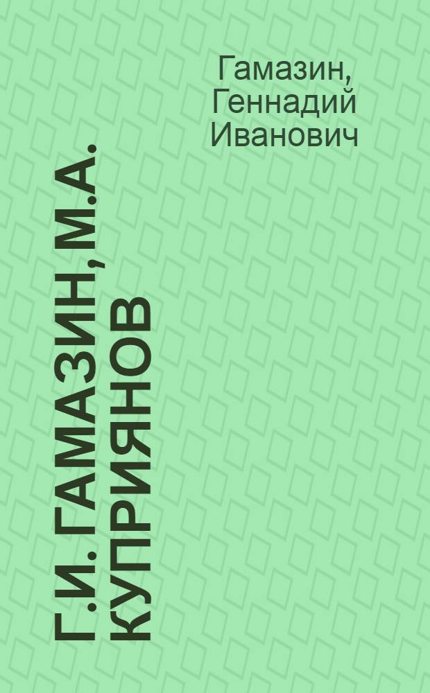 Г.И. Гамазин, М.А. Куприянов : Каталог Выставки