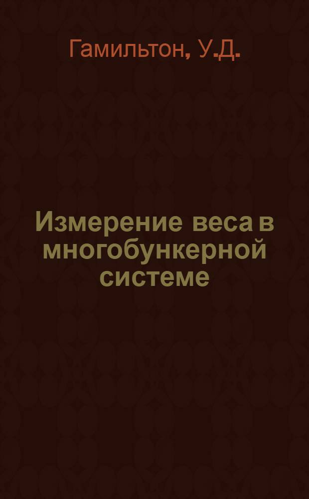 [Измерение веса в многобункерной системе