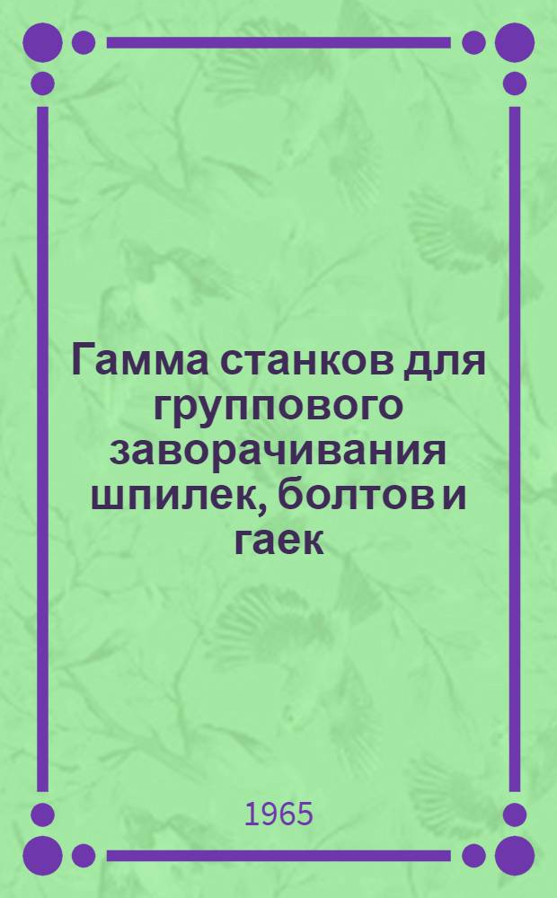 Гамма станков для группового заворачивания шпилек, болтов и гаек : Описание и правила пользования