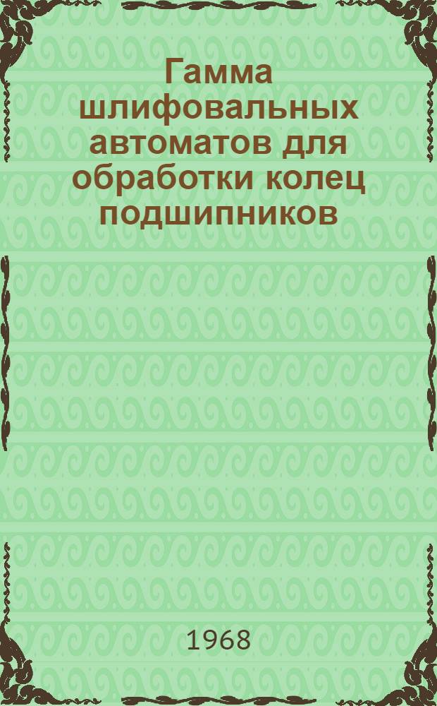 Гамма шлифовальных автоматов для обработки колец подшипников : Сводный проспект