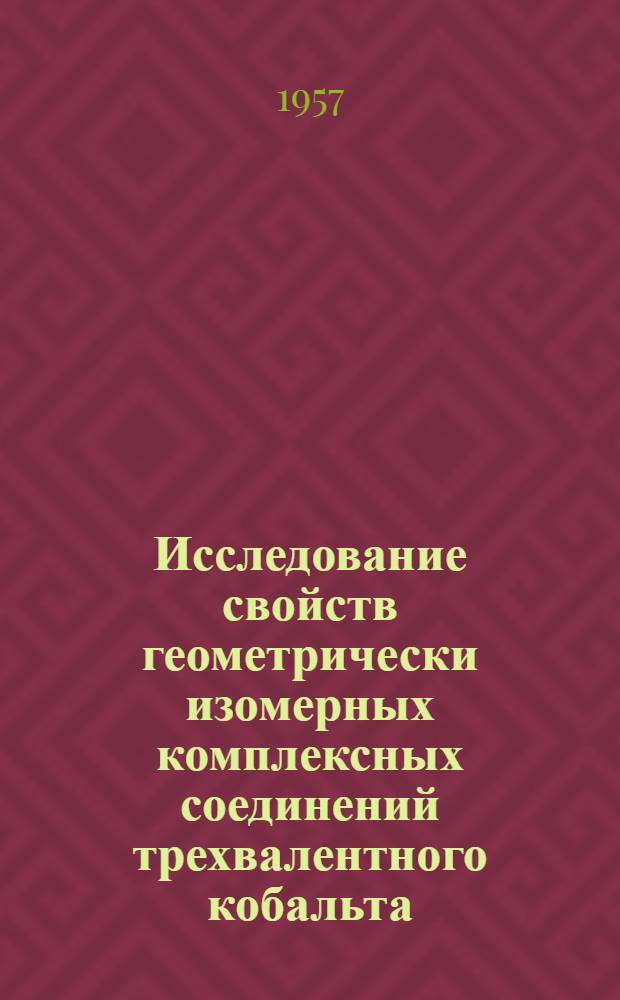 Исследование свойств геометрически изомерных комплексных соединений трехвалентного кобальта : Автореферат дис. на соискание учен. степени кандидата хим. наук