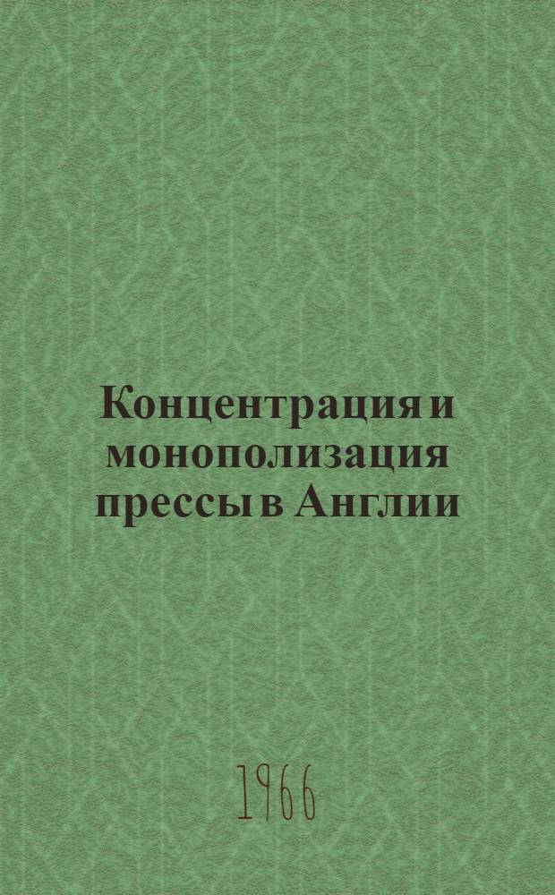Концентрация и монополизация прессы в Англии (1958-1964 гг.) : Автореферат дис. на соискание учен. степени канд. ист. наук
