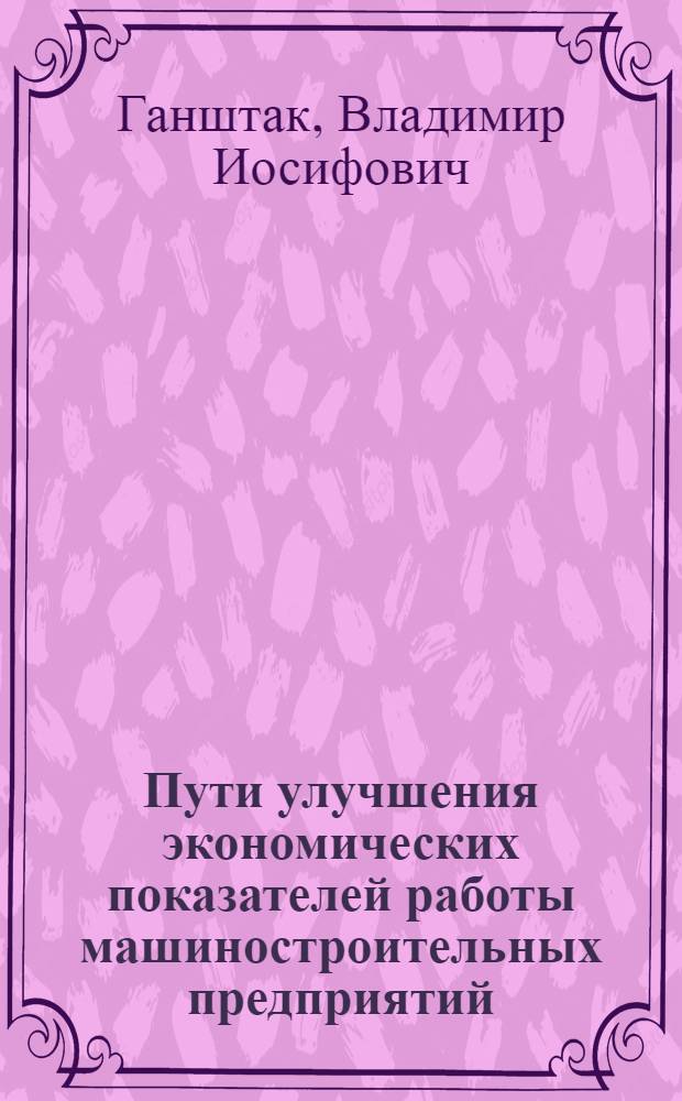 Пути улучшения экономических показателей работы машиностроительных предприятий