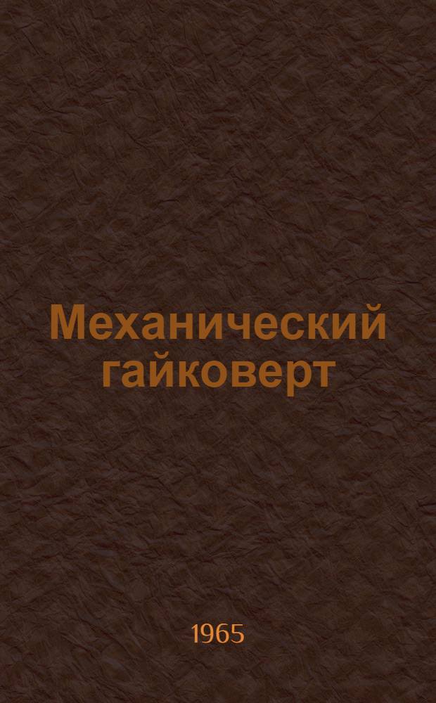 Механический гайковерт