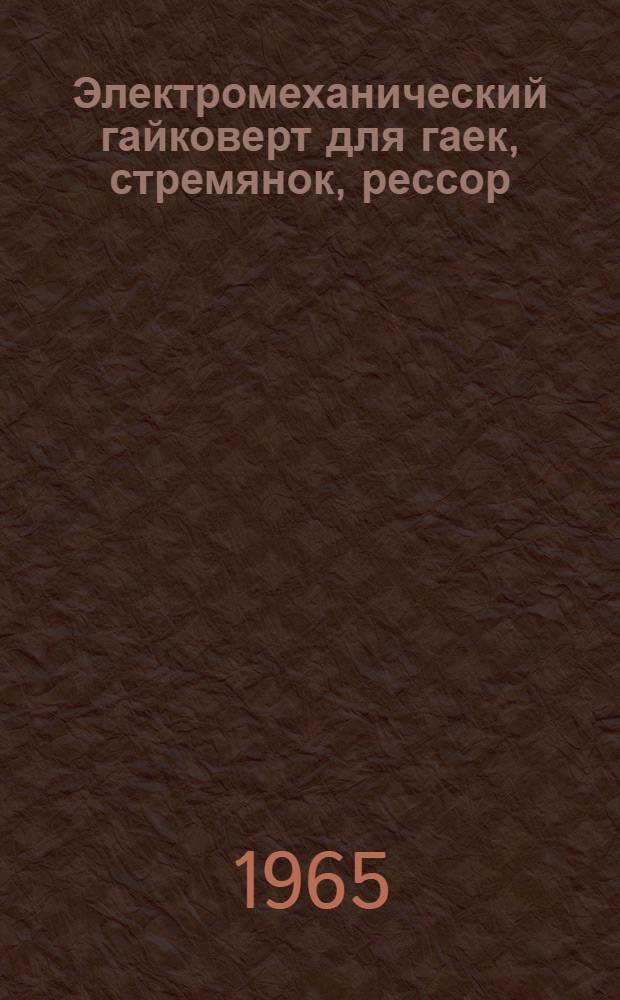 Электромеханический гайковерт для гаек, стремянок, рессор