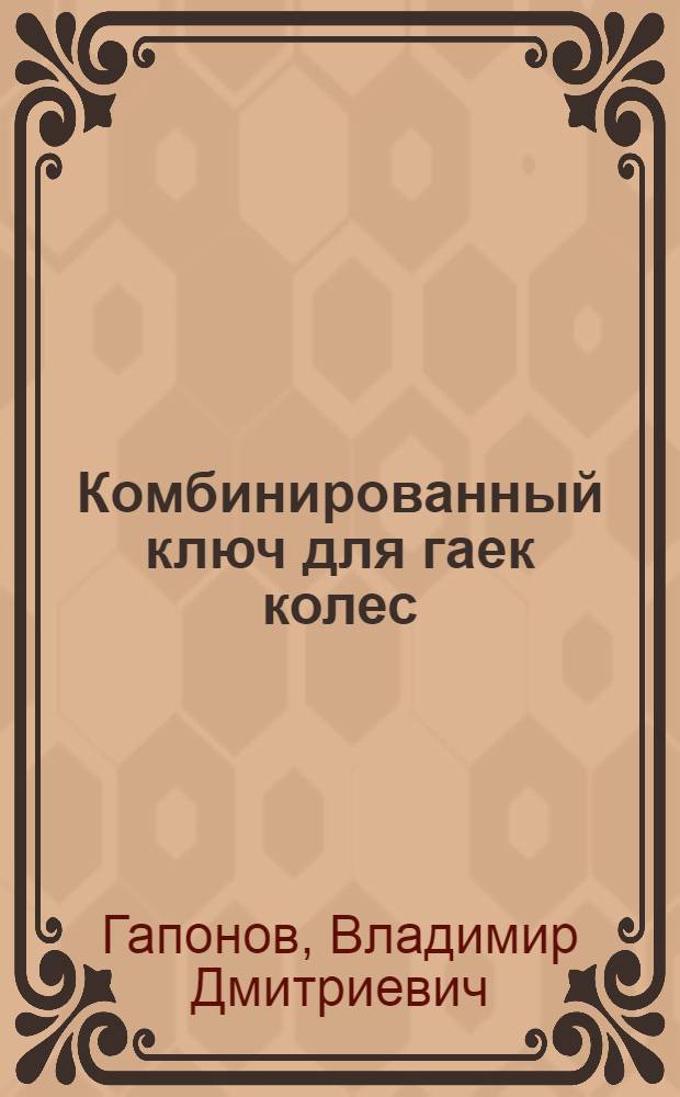 Комбинированный ключ для гаек колес