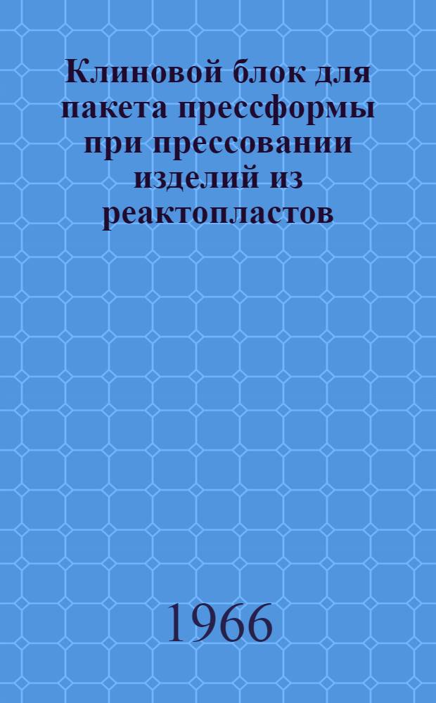Клиновой блок для пакета прессформы при прессовании изделий из реактопластов