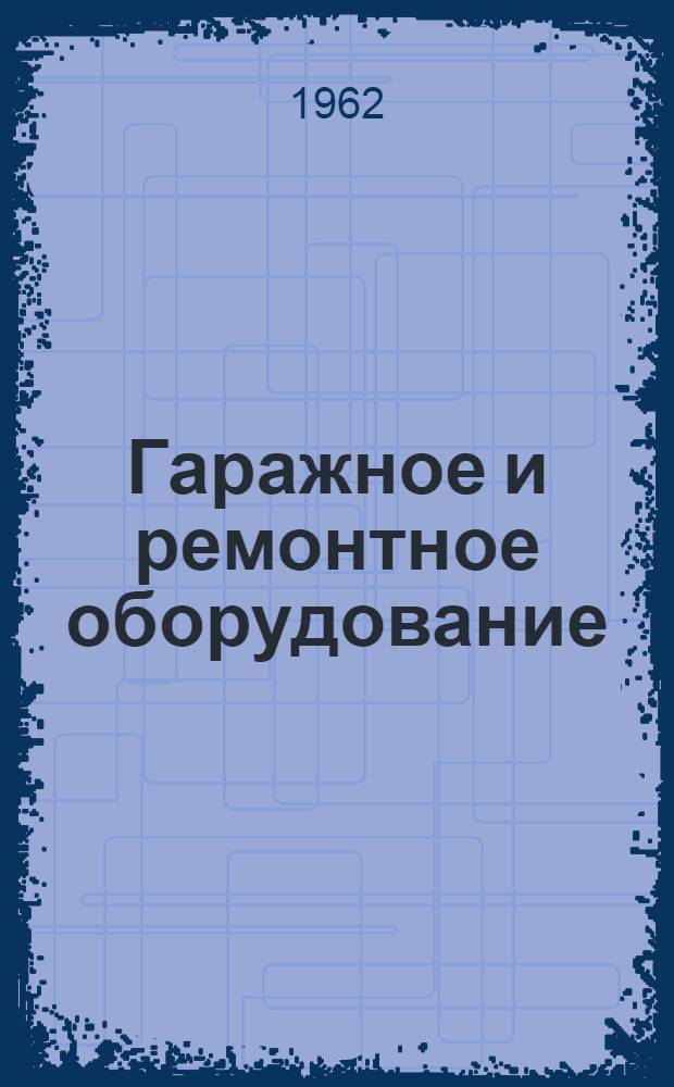 Гаражное и ремонтное оборудование : Каталог