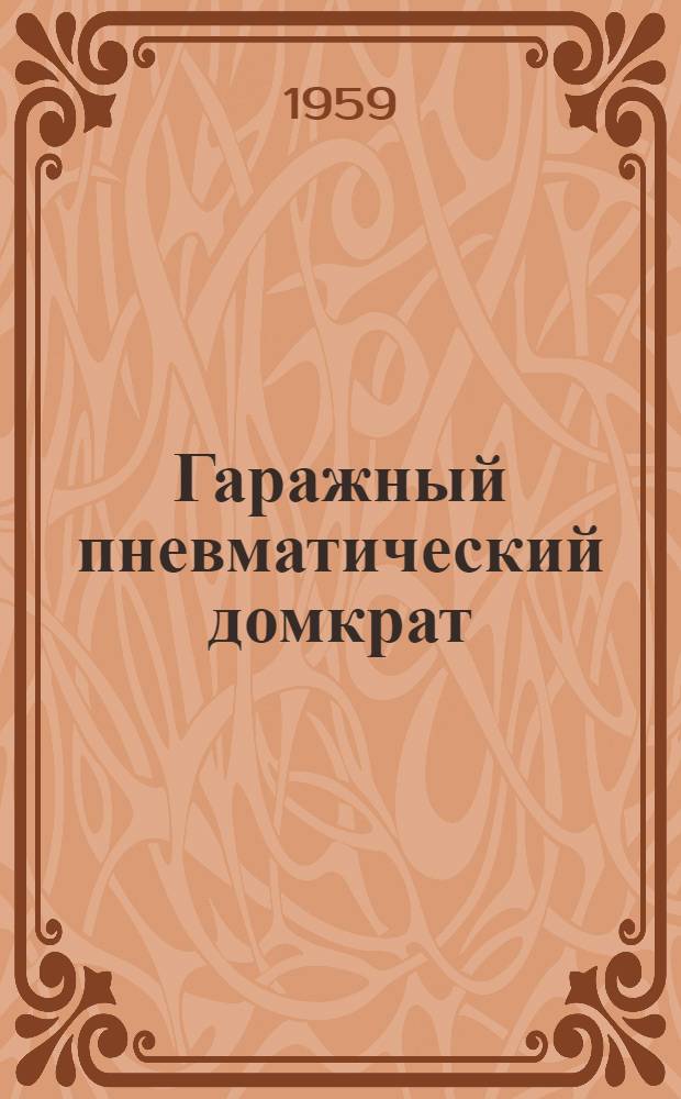Гаражный пневматический домкрат