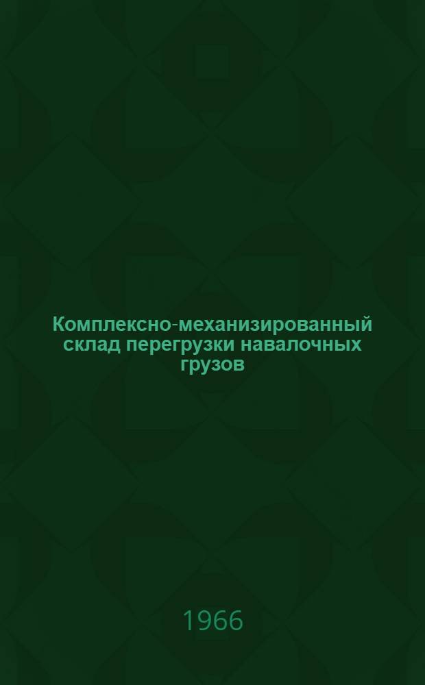 Комплексно-механизированный склад перегрузки навалочных грузов