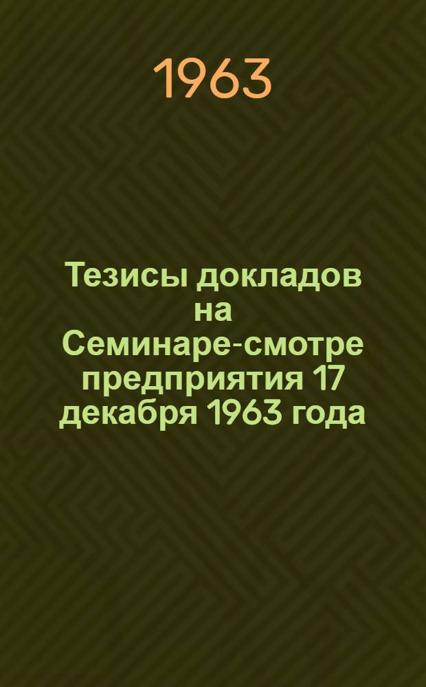 Тезисы докладов на Семинаре-смотре предприятия 17 декабря 1963 года