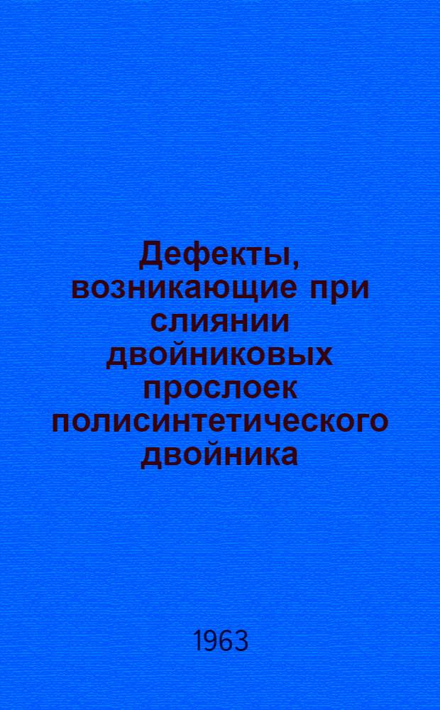 Дефекты, возникающие при слиянии двойниковых прослоек полисинтетического двойника