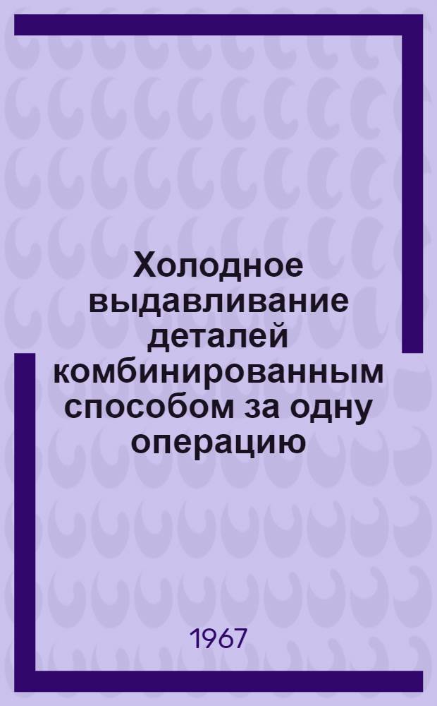 Холодное выдавливание деталей комбинированным способом за одну операцию