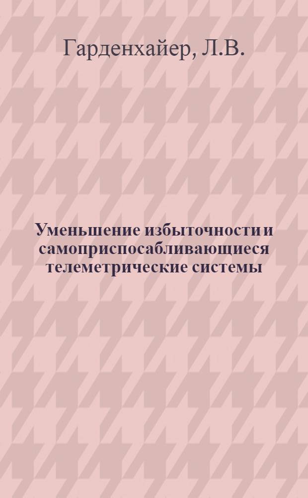 Уменьшение избыточности и самоприспосабливающиеся телеметрические системы