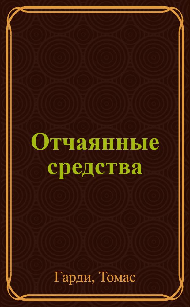 Отчаянные средства