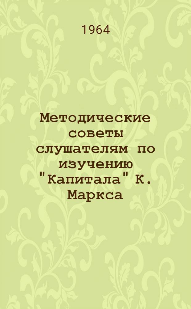 Методические советы слушателям по изучению "Капитала" К. Маркса