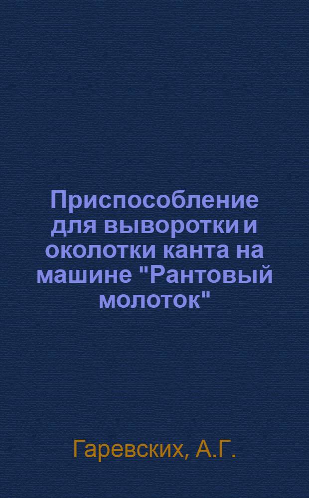 Приспособление для выворотки и околотки канта на машине "Рантовый молоток" : Ф-ка "Уралобувь"