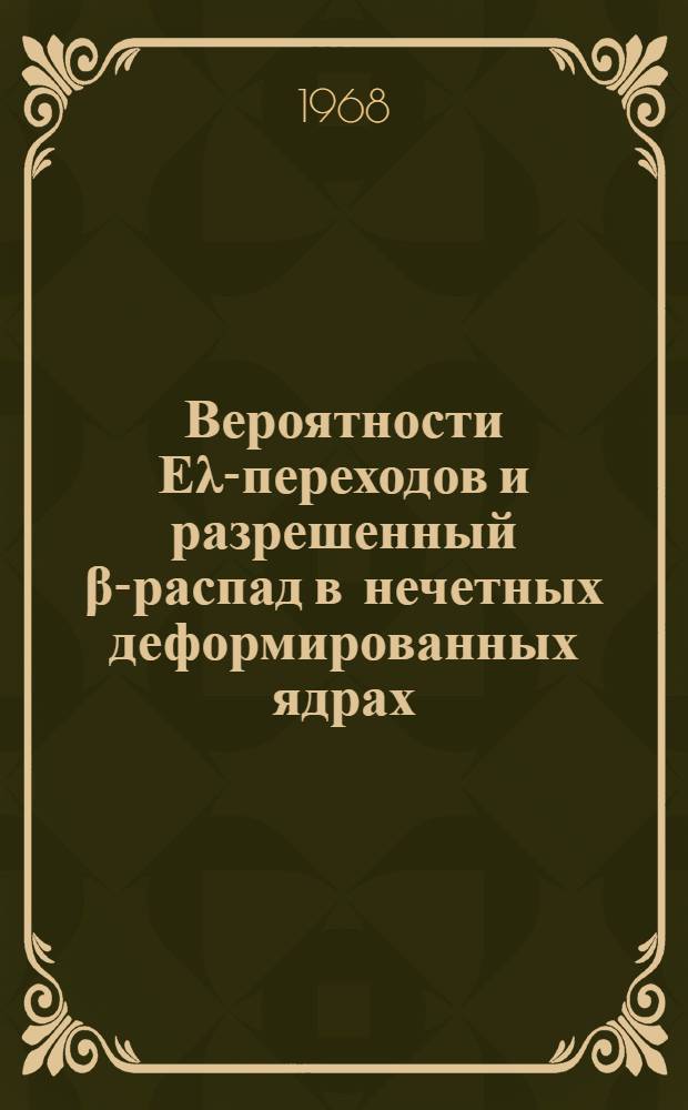 Вероятности Еλ-переходов и разрешенный β-распад в нечетных деформированных ядрах