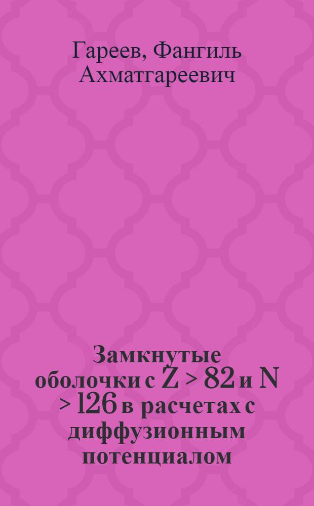 Замкнутые оболочки с Z > 82 и N > 126 в расчетах с диффузионным потенциалом