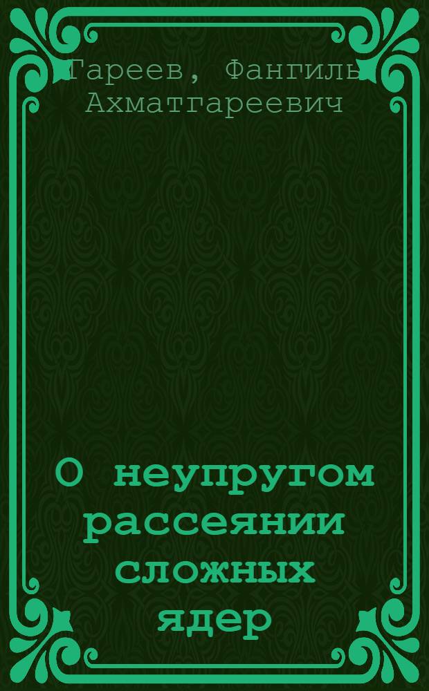 О неупругом рассеянии сложных ядер