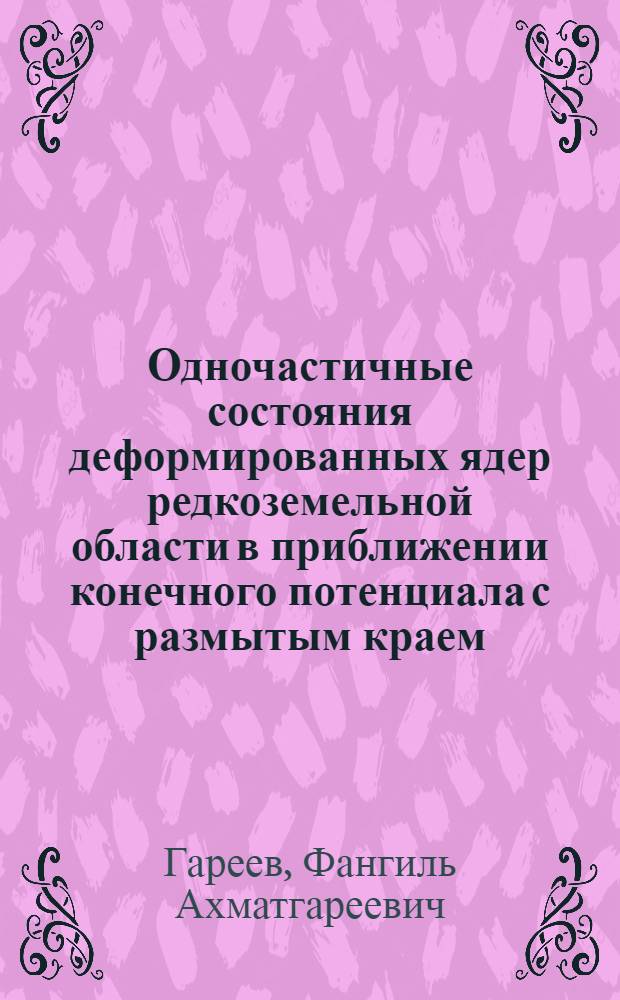 Одночастичные состояния деформированных ядер редкоземельной области в приближении конечного потенциала с размытым краем
