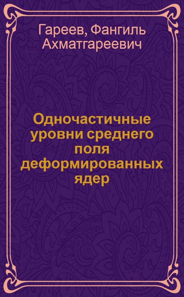 Одночастичные уровни среднего поля деформированных ядер