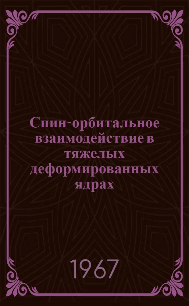 Спин-орбитальное взаимодействие в тяжелых деформированных ядрах