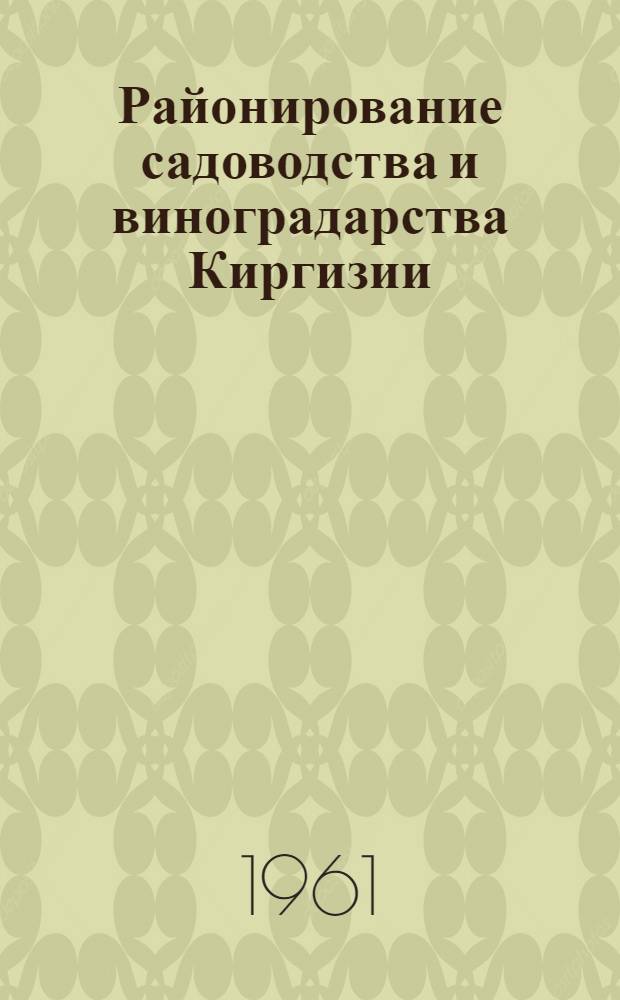 Районирование садоводства и виноградарства Киргизии : Тезисы докладов к съезду специалистов сел. хоз-ва Кирг. ССР