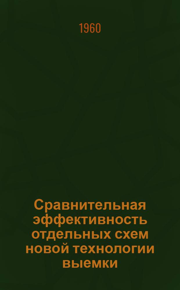 Сравнительная эффективность отдельных схем новой технологии выемки : Тезисы выступления