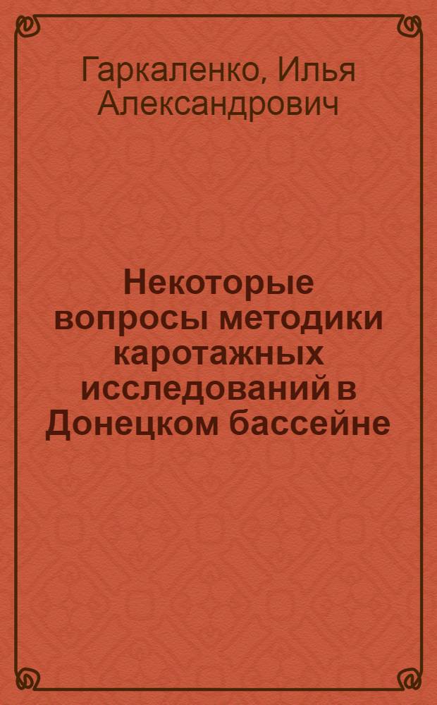 Некоторые вопросы методики каротажных исследований в Донецком бассейне : Автореферат дис. на соискание учен. степени кандидата геол.-минерал. наук