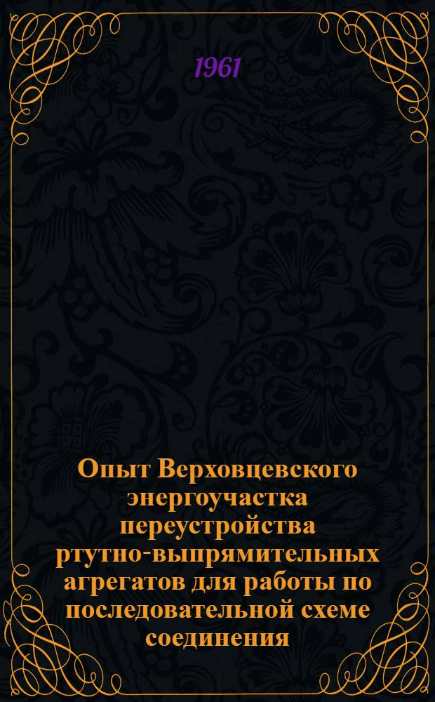 Опыт Верховцевского энергоучастка переустройства ртутно-выпрямительных агрегатов для работы по последовательной схеме соединения