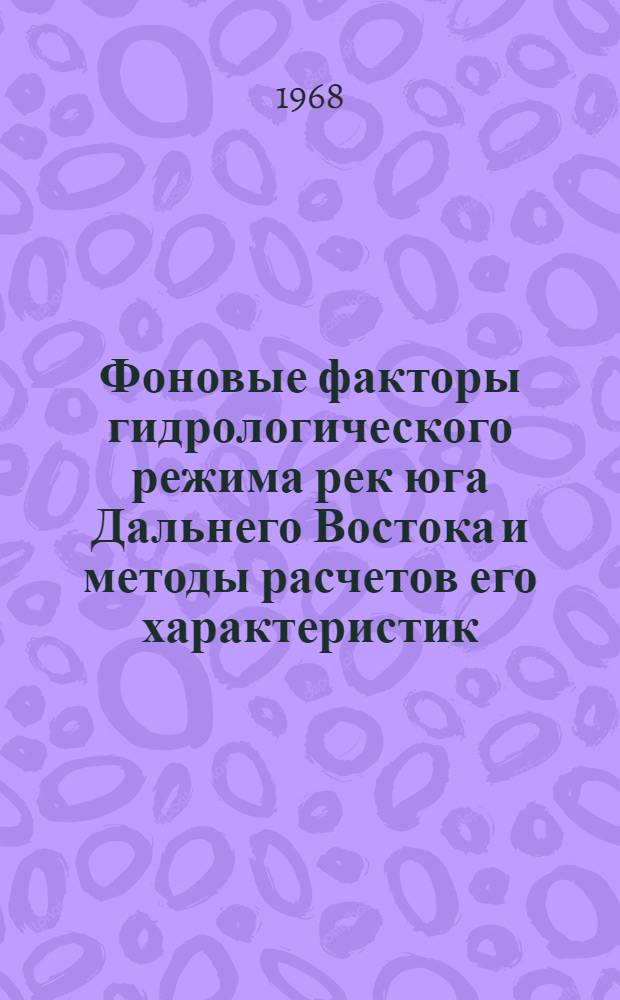Фоновые факторы гидрологического режима рек юга Дальнего Востока и методы расчетов его характеристик : Автореф. дис. на соискание учен. степени д-ра геогр. наук : (696)