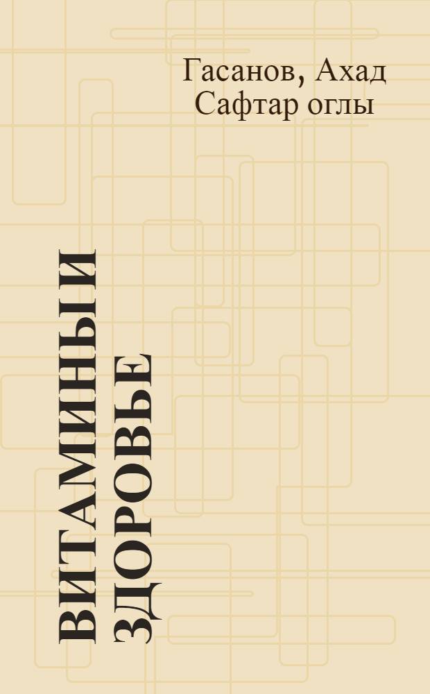 Витамины и здоровье