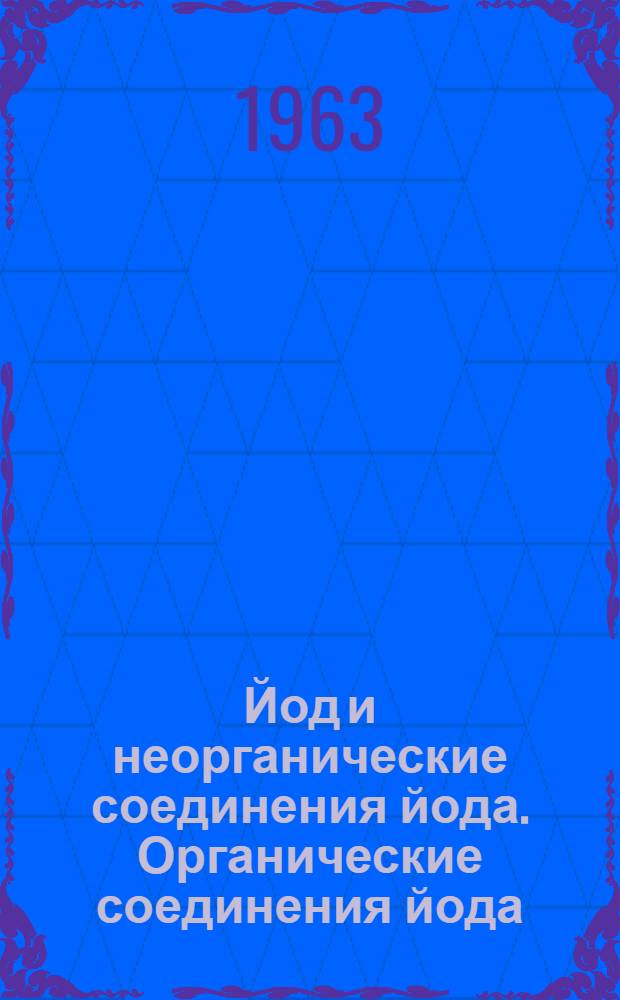 Йод и неорганические соединения йода. Органические соединения йода