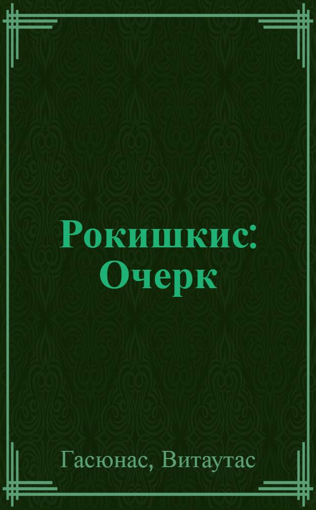 Рокишкис : Очерк